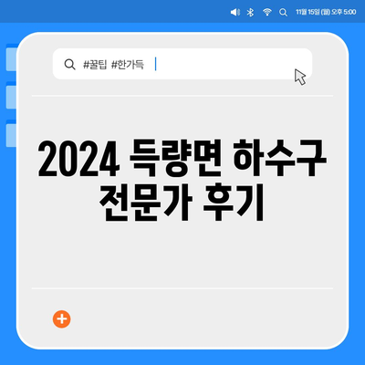 전라남도 보성군 득량면 하수구막힘 | 가격 | 비용 | 기름제거 | 싱크대 | 변기 | 세면대 | 역류 | 냄새차단 | 2024 후기