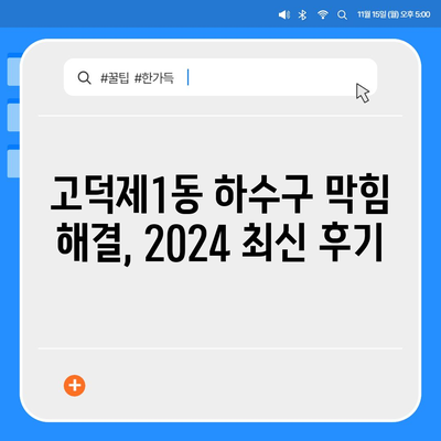 서울시 강동구 고덕제1동 하수구막힘 | 가격 | 비용 | 기름제거 | 싱크대 | 변기 | 세면대 | 역류 | 냄새차단 | 2024 후기