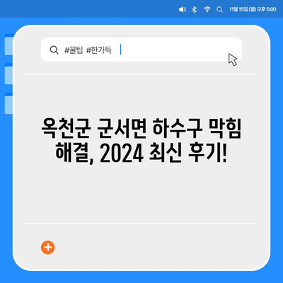 충청북도 옥천군 군서면 하수구막힘 | 가격 | 비용 | 기름제거 | 싱크대 | 변기 | 세면대 | 역류 | 냄새차단 | 2024 후기