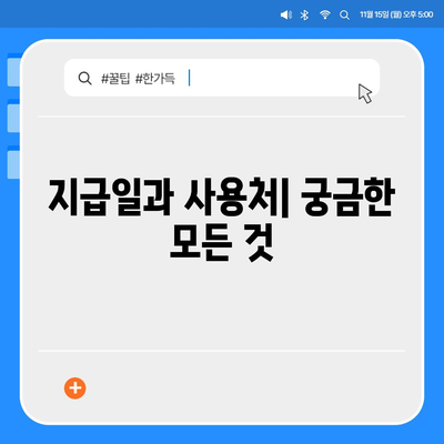 광주시 광산구 동곡동 민생회복지원금 | 신청 | 신청방법 | 대상 | 지급일 | 사용처 | 전국민 | 이재명 | 2024