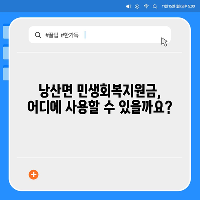 전라북도 익산시 낭산면 민생회복지원금 | 신청 | 신청방법 | 대상 | 지급일 | 사용처 | 전국민 | 이재명 | 2024