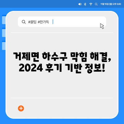 경상남도 거제시 거제면 하수구막힘 | 가격 | 비용 | 기름제거 | 싱크대 | 변기 | 세면대 | 역류 | 냄새차단 | 2024 후기