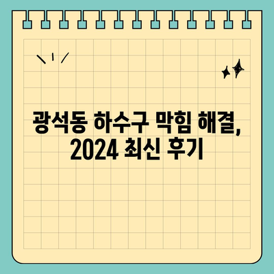 경기도 시흥시 광석동 하수구막힘 | 가격 | 비용 | 기름제거 | 싱크대 | 변기 | 세면대 | 역류 | 냄새차단 | 2024 후기