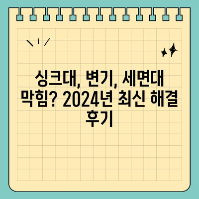 대구시 서구 평리1동 하수구막힘 | 가격 | 비용 | 기름제거 | 싱크대 | 변기 | 세면대 | 역류 | 냄새차단 | 2024 후기