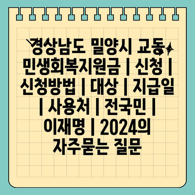 경상남도 밀양시 교동 민생회복지원금 | 신청 | 신청방법 | 대상 | 지급일 | 사용처 | 전국민 | 이재명 | 2024