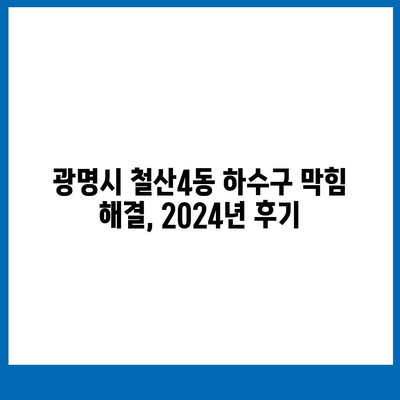 경기도 광명시 철산4동 하수구막힘 | 가격 | 비용 | 기름제거 | 싱크대 | 변기 | 세면대 | 역류 | 냄새차단 | 2024 후기