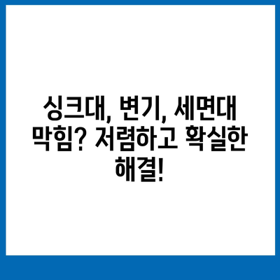 경상북도 경산시 동천동 하수구막힘 | 가격 | 비용 | 기름제거 | 싱크대 | 변기 | 세면대 | 역류 | 냄새차단 | 2024 후기