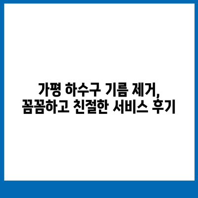 경기도 가평군 가평읍 하수구막힘 | 가격 | 비용 | 기름제거 | 싱크대 | 변기 | 세면대 | 역류 | 냄새차단 | 2024 후기