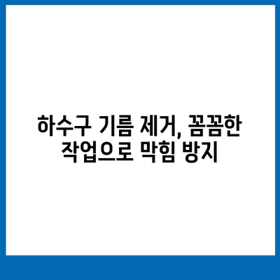 인천시 강화군 하점면 하수구막힘 | 가격 | 비용 | 기름제거 | 싱크대 | 변기 | 세면대 | 역류 | 냄새차단 | 2024 후기