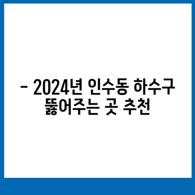 서울시 강북구 인수동 하수구막힘 | 가격 | 비용 | 기름제거 | 싱크대 | 변기 | 세면대 | 역류 | 냄새차단 | 2024 후기