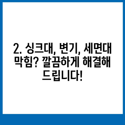 경상북도 청송군 현서면 하수구막힘 | 가격 | 비용 | 기름제거 | 싱크대 | 변기 | 세면대 | 역류 | 냄새차단 | 2024 후기