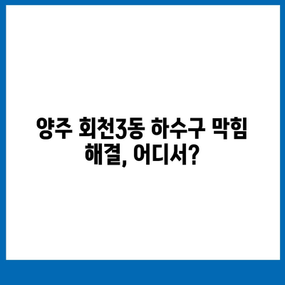 경기도 양주시 회천3동 하수구막힘 | 가격 | 비용 | 기름제거 | 싱크대 | 변기 | 세면대 | 역류 | 냄새차단 | 2024 후기