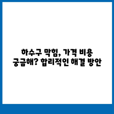 대구시 군위군 산성면 하수구막힘 | 가격 | 비용 | 기름제거 | 싱크대 | 변기 | 세면대 | 역류 | 냄새차단 | 2024 후기