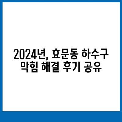 울산시 북구 효문동 하수구막힘 | 가격 | 비용 | 기름제거 | 싱크대 | 변기 | 세면대 | 역류 | 냄새차단 | 2024 후기