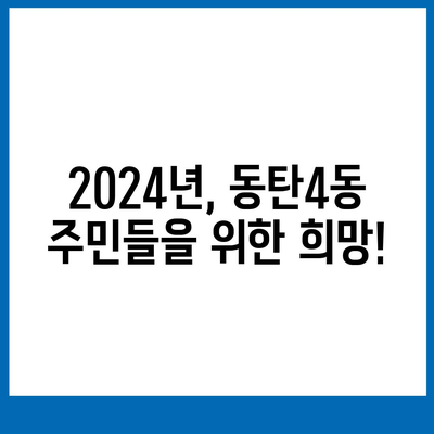 경기도 화성시 동탄4동 민생회복지원금 | 신청 | 신청방법 | 대상 | 지급일 | 사용처 | 전국민 | 이재명 | 2024