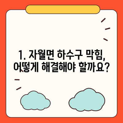 인천시 옹진군 자월면 하수구막힘 | 가격 | 비용 | 기름제거 | 싱크대 | 변기 | 세면대 | 역류 | 냄새차단 | 2024 후기