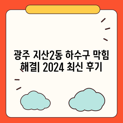 광주시 동구 지산2동 하수구막힘 | 가격 | 비용 | 기름제거 | 싱크대 | 변기 | 세면대 | 역류 | 냄새차단 | 2024 후기