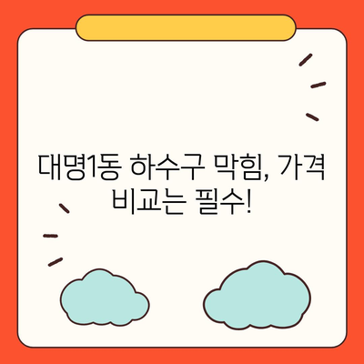 대구시 남구 대명1동 하수구막힘 | 가격 | 비용 | 기름제거 | 싱크대 | 변기 | 세면대 | 역류 | 냄새차단 | 2024 후기