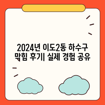 제주도 제주시 이도2동 하수구막힘 | 가격 | 비용 | 기름제거 | 싱크대 | 변기 | 세면대 | 역류 | 냄새차단 | 2024 후기