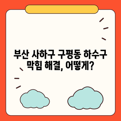 부산시 사하구 구평동 하수구막힘 | 가격 | 비용 | 기름제거 | 싱크대 | 변기 | 세면대 | 역류 | 냄새차단 | 2024 후기