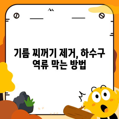 강원도 철원군 동송읍 하수구막힘 | 가격 | 비용 | 기름제거 | 싱크대 | 변기 | 세면대 | 역류 | 냄새차단 | 2024 후기