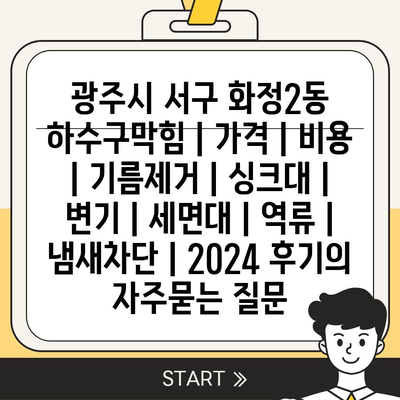 광주시 서구 화정2동 하수구막힘 | 가격 | 비용 | 기름제거 | 싱크대 | 변기 | 세면대 | 역류 | 냄새차단 | 2024 후기