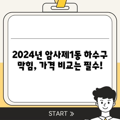 서울시 강동구 암사제1동 하수구막힘 | 가격 | 비용 | 기름제거 | 싱크대 | 변기 | 세면대 | 역류 | 냄새차단 | 2024 후기