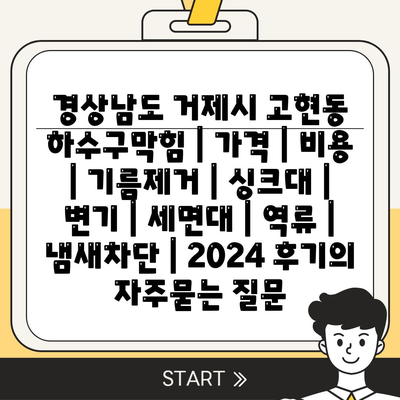 경상남도 거제시 고현동 하수구막힘 | 가격 | 비용 | 기름제거 | 싱크대 | 변기 | 세면대 | 역류 | 냄새차단 | 2024 후기