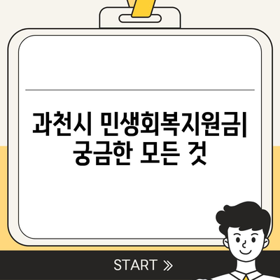 경기도 과천시 과천동 민생회복지원금 | 신청 | 신청방법 | 대상 | 지급일 | 사용처 | 전국민 | 이재명 | 2024