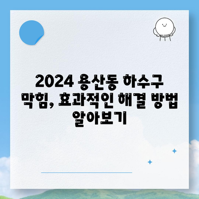 충청북도 충주시 용산동 하수구막힘 | 가격 | 비용 | 기름제거 | 싱크대 | 변기 | 세면대 | 역류 | 냄새차단 | 2024 후기