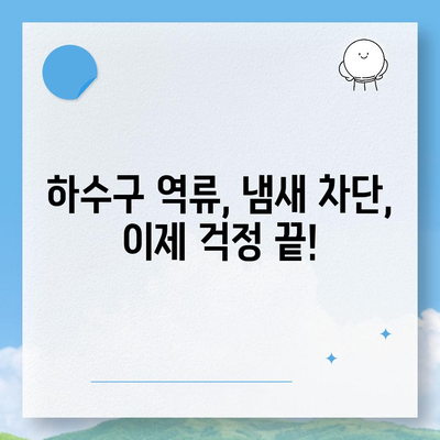 울산시 중구 약사동 하수구막힘 | 가격 | 비용 | 기름제거 | 싱크대 | 변기 | 세면대 | 역류 | 냄새차단 | 2024 후기