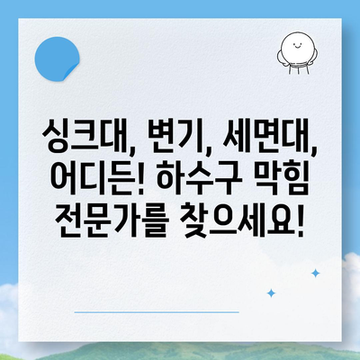 전라남도 고흥군 동강면 하수구막힘 | 가격 | 비용 | 기름제거 | 싱크대 | 변기 | 세면대 | 역류 | 냄새차단 | 2024 후기