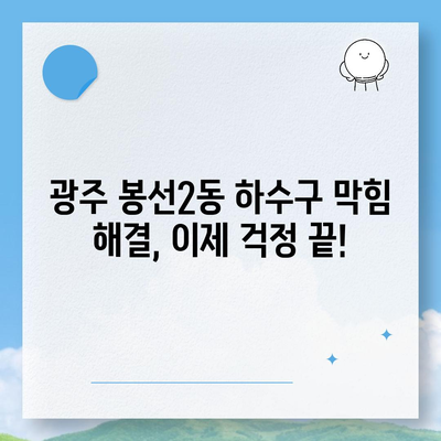 광주시 남구 봉선2동 하수구막힘 | 가격 | 비용 | 기름제거 | 싱크대 | 변기 | 세면대 | 역류 | 냄새차단 | 2024 후기