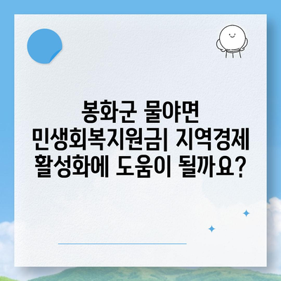 경상북도 봉화군 물야면 민생회복지원금 | 신청 | 신청방법 | 대상 | 지급일 | 사용처 | 전국민 | 이재명 | 2024