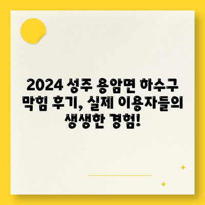 경상북도 성주군 용암면 하수구막힘 | 가격 | 비용 | 기름제거 | 싱크대 | 변기 | 세면대 | 역류 | 냄새차단 | 2024 후기