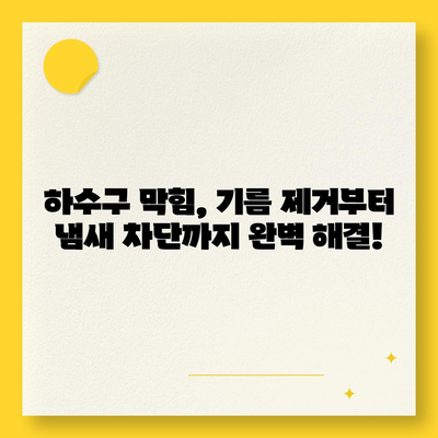 울산시 동구 남목2동 하수구막힘 | 가격 | 비용 | 기름제거 | 싱크대 | 변기 | 세면대 | 역류 | 냄새차단 | 2024 후기