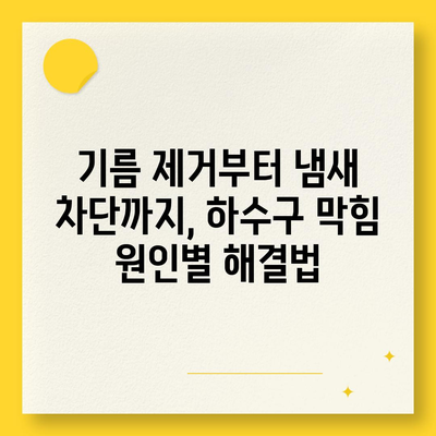 강원도 원주시 개운동 하수구막힘 | 가격 | 비용 | 기름제거 | 싱크대 | 변기 | 세면대 | 역류 | 냄새차단 | 2024 후기