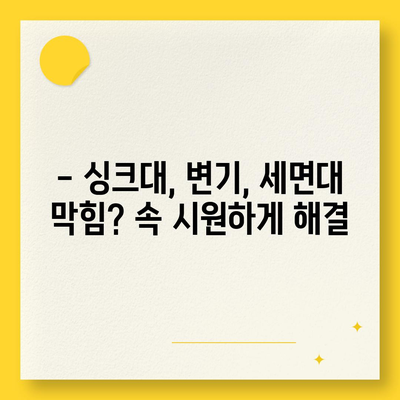 경상남도 통영시 용남면 하수구막힘 | 가격 | 비용 | 기름제거 | 싱크대 | 변기 | 세면대 | 역류 | 냄새차단 | 2024 후기