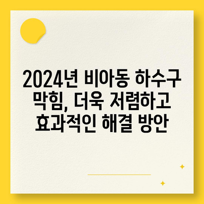 광주시 광산구 비아동 하수구막힘 | 가격 | 비용 | 기름제거 | 싱크대 | 변기 | 세면대 | 역류 | 냄새차단 | 2024 후기