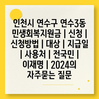 인천시 연수구 연수3동 민생회복지원금 | 신청 | 신청방법 | 대상 | 지급일 | 사용처 | 전국민 | 이재명 | 2024