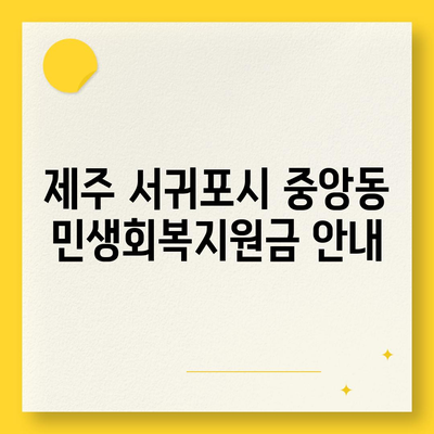 제주도 서귀포시 중앙동 민생회복지원금 | 신청 | 신청방법 | 대상 | 지급일 | 사용처 | 전국민 | 이재명 | 2024