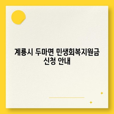 충청남도 계룡시 두마면 민생회복지원금 | 신청 | 신청방법 | 대상 | 지급일 | 사용처 | 전국민 | 이재명 | 2024