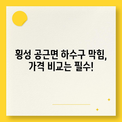 강원도 횡성군 공근면 하수구막힘 | 가격 | 비용 | 기름제거 | 싱크대 | 변기 | 세면대 | 역류 | 냄새차단 | 2024 후기