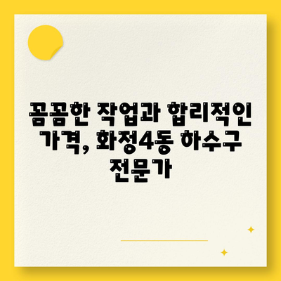 광주시 서구 화정4동 하수구막힘 | 가격 | 비용 | 기름제거 | 싱크대 | 변기 | 세면대 | 역류 | 냄새차단 | 2024 후기