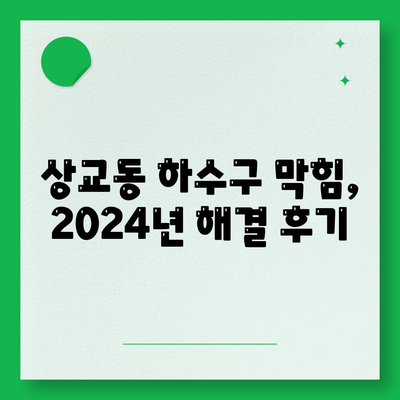 전라북도 정읍시 상교동 하수구막힘 | 가격 | 비용 | 기름제거 | 싱크대 | 변기 | 세면대 | 역류 | 냄새차단 | 2024 후기