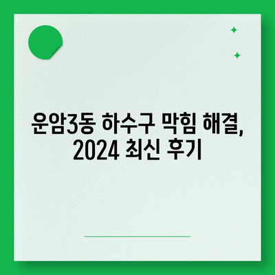 광주시 북구 운암3동 하수구막힘 | 가격 | 비용 | 기름제거 | 싱크대 | 변기 | 세면대 | 역류 | 냄새차단 | 2024 후기