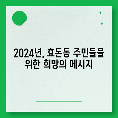 제주도 서귀포시 효돈동 민생회복지원금 | 신청 | 신청방법 | 대상 | 지급일 | 사용처 | 전국민 | 이재명 | 2024