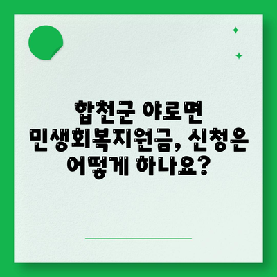 경상남도 합천군 야로면 민생회복지원금 | 신청 | 신청방법 | 대상 | 지급일 | 사용처 | 전국민 | 이재명 | 2024