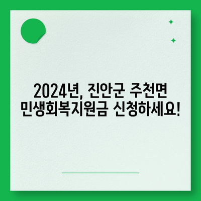 전라북도 진안군 주천면 민생회복지원금 | 신청 | 신청방법 | 대상 | 지급일 | 사용처 | 전국민 | 이재명 | 2024