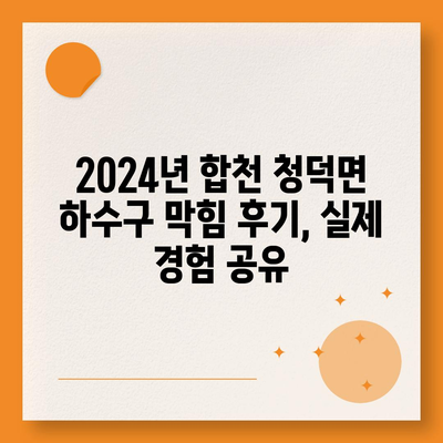 경상남도 합천군 청덕면 하수구막힘 | 가격 | 비용 | 기름제거 | 싱크대 | 변기 | 세면대 | 역류 | 냄새차단 | 2024 후기